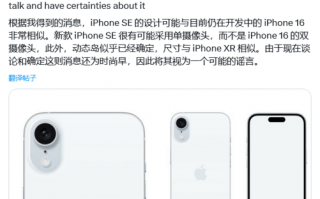 iPhone SE 4外形设计重回刘海屏？网友:真不敢想象