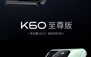 K60至尊版正式发布：12+256G起售价仅需2599！