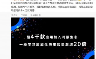 华为鸿蒙原生应用超4000款，两个月增长20倍