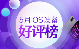 5月iOS设备好评榜：iPhone 14仅排第43？
