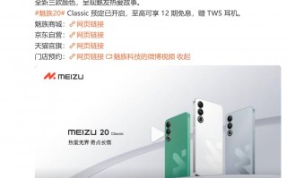魅族20 Classic开启预定：骁龙8Gen2 16GB内存 3099元起！