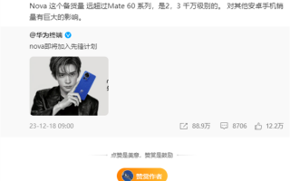 曝华为nova 12备货量远超Mate60！业内人士：对其他安卓机销量影响巨大