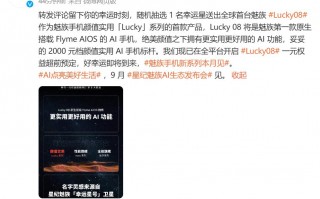 魅族Lucky 08官宣：号称2000档最具实力AI手机