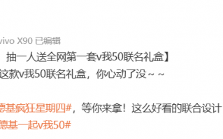 明天就是疯狂星期四 vivo推出X90系列“V我50”联名礼盒