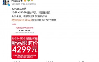 努比亚Z60 Ultra摄影师版 16GB+512GB 开售，售价4299元