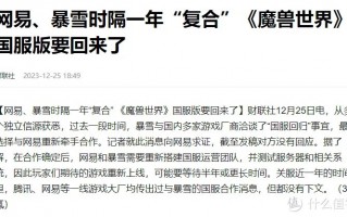 消失442天后，卷土重来了，网易突然宣布，暴雪国服正式回归