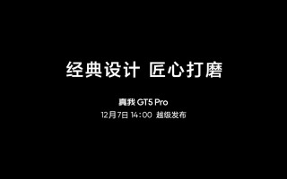 真我GT5 Pro素皮版本曝光，大圆形镜头模组设计美感