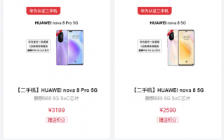 nova8二手机上架：搭载麒麟985 Pro版售价3199元