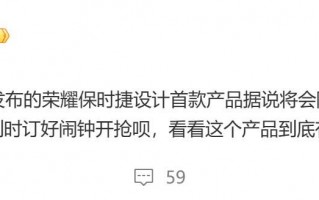 荣耀911概念车发布，全球限量版，全球仅911台