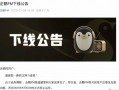 企鹅FM将于9月6日正式停止运营  原因是业务调整