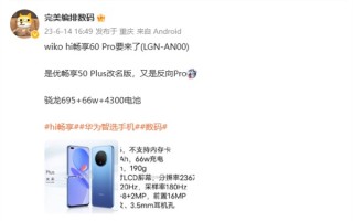 法国品牌WIKO又来贴牌了 畅享60 Pro即将发布