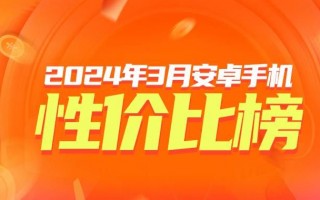 四款性价比较高的3月安卓手机，Ultrabook 天机8300强势杀入前十名