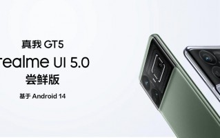 realme真我GT5启动基于Android 14的realme UI 5.0尝鲜版招募