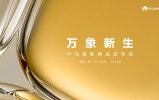 华为P50系列官宣：首创全新移动影像技术