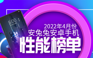 4月Android手机性能榜：新增次旗舰区间！
