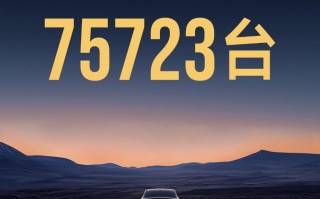 小米汽车携全新SU7参展北京车展 销售量达5781台