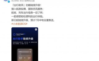 小米HyperOS宣布升级出行助手，将为用户提供更加便捷的智能出行服务