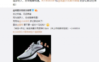 官宣：小米手机联动鸿星尔克