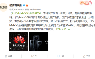 能买到了 Mate 50已开始量产：零件国产化占比更高