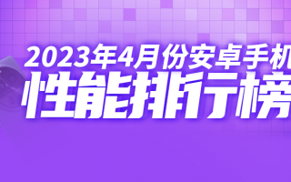 4月安卓手机性能榜：ROG7 Pro 132W+跑分称王