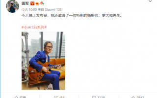 发布会变演唱会？罗大佑将现身今晚小米发布会