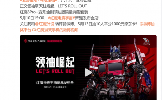 努比亚红魔8 Pro+ × 变形金刚领袖版限量典藏套装开启预约