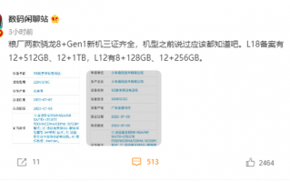 小米最贵和最便宜的骁龙8+同时被曝 最大 12GB+1TB存储并搭载骁龙8+