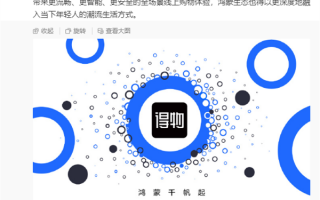 得物App宣布启动鸿蒙原生应用开发！华为纯血鸿蒙秋天见