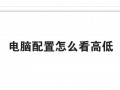 电脑配置怎么看高低优质