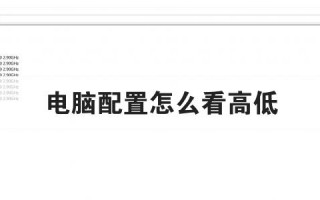电脑配置怎么看高低优质