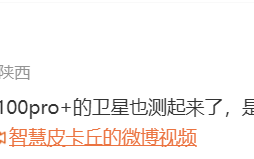 消息称 vivo X100 Pro + 手机测试卫星通信功能，是所有厂商测试最晚的