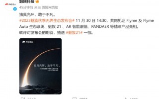 魅族21系列官宣发布时间：11月30日 独具光环 敢于不凡