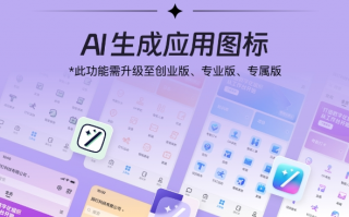 钉钉工作台支持「 AI 生成应用图标」 可快速更换风格