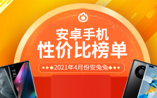 4月Android手机性价比榜：2000以内谁最强？