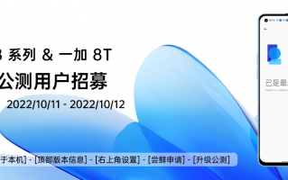 一加 8/8 Pro/8T/9RT/9R开启ColorOS 13.0xAndroid 13升级公测版本招募
