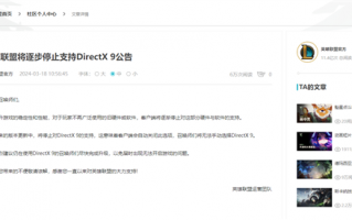 《英雄联盟》宣布将停止支持DirectX 9：官方建议玩家赶快升级