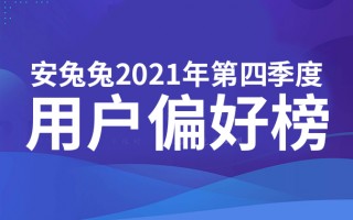 2021年Q4用户偏好榜：高刷迎来变局 流畅还是省电？