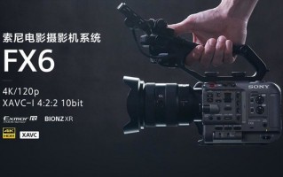 固件再升级！索尼FX6固件Ver.5.00现已开放下载