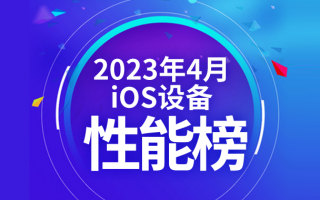 4月iOS设备性能榜：iPhone 13 Pro再回前十