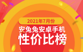 7月Android手机性价比榜：Redmi连夺三冠