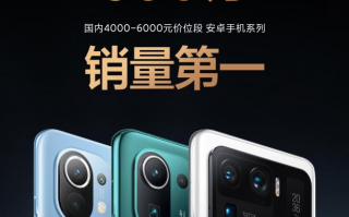 成了！小米11高端系列全球销量突破300万台