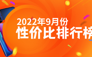 9月安卓手机性价比榜：骁龙8+旗舰不足3000元