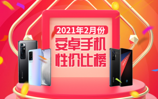 2月Android手机性价比榜：Redmi K40全场最佳
