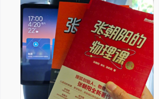 张朝阳送物理书 雷军：一直以为我物理还可以 结果直接跪