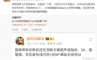 魅族科技助理副总裁：魅族 21 Pro 手机还在规划，或 6000 元价位段