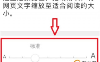 手机浏览器字体变小怎么办优质