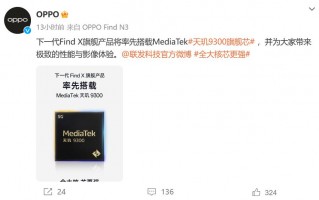 OPPO Find X7官宣：搭载全大核天玑9300处理器