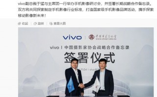 vivo 与中国摄影家协会签署长期战略合作备忘录：共同探索制定手机影像行业标准