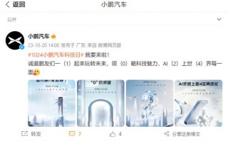 小鹏汽车科技日预热：“ AI 新物种”“ 4 足再进化”，10 月 24 日开幕