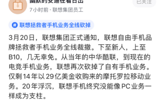 又寄一位 联想拯救者手机品牌被全部裁撤